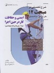 کتاب حل مقررات ملی ساختمان 12 (92/شرح تفضیلی/گشتی/نوآور)