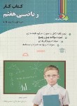 کتاب ریاضی هفتم (کتاب کار/چالاک/چهارخونه)