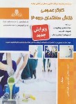 کتاب تست کارگر عمومی نقاش ساختمان درجه 3 (معظمی/نقش آفرینان بابکان)