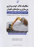 کتاب مکانیک خاک،گودبرداری،پی و سازه های نگهبان ویژه نظام مهندسی (نوآور)