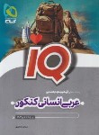 کتاب عربی انسانی جامع کنکور IQ (گاج)