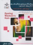 کتاب رنگ کردن و تغییر شکل دادن مو (کاربر موادشیمیایی/درسی/باستانی/ سندشغل/ظهورفن)
