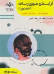 کتاب آرایش موی زنانه-شینیون (باستانی/سندحرفه/ظهورفن)