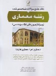 کتاب بانک سوالات طبقه بندی شده معماری (نظارت و اجرا/ابراهیمی/نوآور)