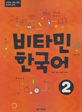 VITAMIN KOREAN 2+CD (آموزش زبان کره ای/وارش)