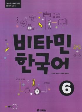 VITAMIN KOREAN 6+CD (آموزش زبان کره ای/وارش)
