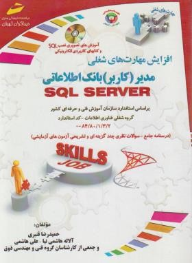مدیر (کاربر) بانک اطلاعاتی SQL SERVER (قنبری/مجتمع فنی)
