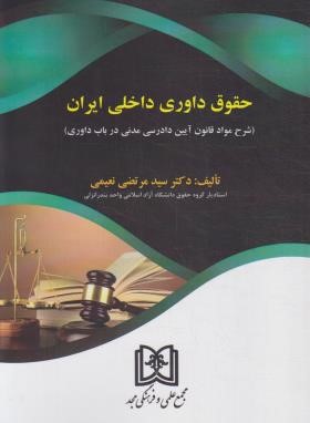 حقوق داوری داخلی ایران (نعیمی/مجد)