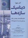 کتاب دینامیک سازه ها ج2 (چوپرا/رئوفی/سیمای دانش)