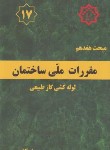 کتاب مقررات ملی ساختمان 17 (لوله کشی گازطبیعی/1401/مرکزتحقیقات مسکن)*