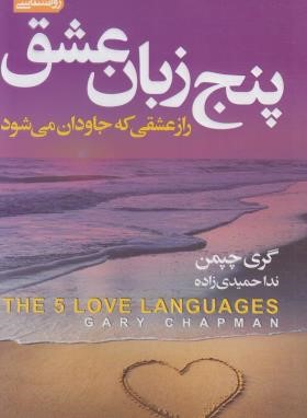 پنج زبان عشق (گری چاپمن/حمیدی زاده/آتیسا)