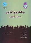کتاب برنامه ریزی کاربری زمین شهری (گادزچاک/طبیبیان/دانشگاه تهران)