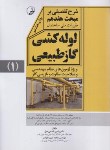 کتاب حل مقررات ملی ساختمان 17 ج1 (1403/شرح تفضیلی/نوآور)
