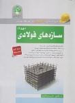 کتاب آزمون نظام مهندسی سازه های فولادی ج1 (فنائی/سری عمران)