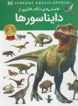 کتاب دانستنی های شگفت انگیزی از دایناسورها (میلز/رمضانی/اعتلای وطن)
