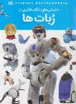 کتاب دانستنی های شگفت انگیزی از ربات ها (لپورا/رمضانی/اعتلای وطن)