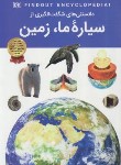 کتاب دانستنی های شگفت انگیزی از سیاره ما،زمین (دراپر/رمضانی/اعتلای وطن)