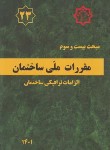 کتاب مقررات ملی ساختمان 23 (الزامات ترافیکی ساختمان/1401/مرکزتحقیقات مسکن)