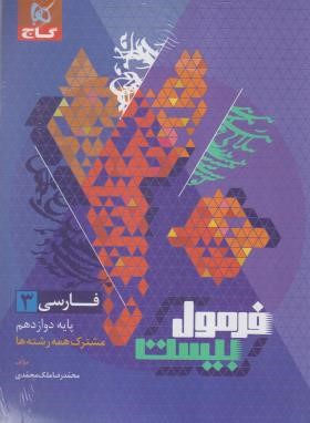 فارسی دوازدهم عمومی (فرمول بیست/گاج)