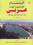 کتاب عربی دهم انسانی (المفتاح/دفتر تمرین و آموزش/مهری/بلور)
