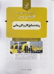کتاب آزمون کارشناسی رسمی صنایع گاز و گازرسانی(نوآور)