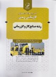 کتاب آزمون کارشناسی دادگستری صنایع گاز و گازرسانی(نوآور)