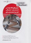 کتاب شرح و درس آزمون نظام مهندسی عمران-ارزیابی و بهسازی (نشریه 360/نوآور)