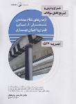 کتاب شرح و درس آزمون نظام مهندسی عمران ارزیابی و بهسازی (نشریه 524/نوآور)