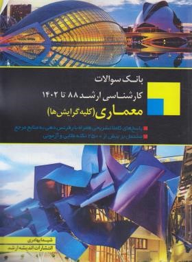 بانک سوالات معماری (کلیه گرایش ها/ارشد/رحلی/اندیشه ارشد)