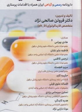 داروهای ژنریک ایران (صالحی نژاد/حیدری)