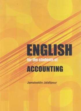 انگلیسی حسابداری (جلالی پور/صانعی)