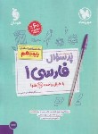کتاب بانک سوالات امتحانی پرسوال فارسی دهم (مهروماه)
