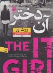 کتاب آن دختر (روث ور/احمدی/نشرنون)