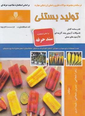 تولید بستنی (شجاعی/سند حرفه/نقش آفرینان بابکان)