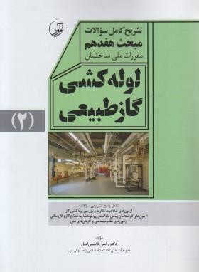 حل مقررات ملی ساختمان 17 ج2 (1403/تشریح کامل سوالات/نوآور)