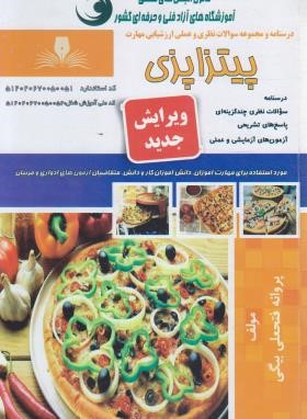 تست پیتزا پزی (فتحعلی بیگی/نقش آفرینان بابکان)