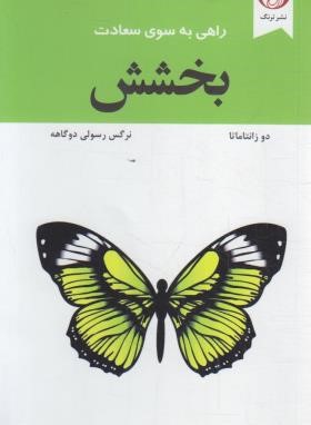 بخشش (دو زامانتا/رسولی/ترنگ)