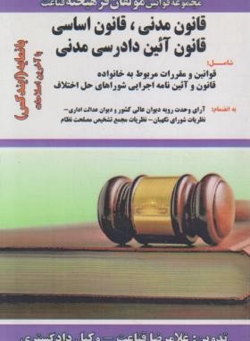 مجموعه قوانین 1402 (قانون مدنی،اساسی،آیین دادرسی مدنی/فرهیخته)