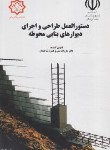 کتاب دستورالعمل طراحی و اجرای دیوارهای بنایی محوطه (مرکزتحقیقات مسکن)