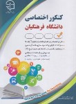 کتاب کنکور اختصاصی دانشگاه فرهنگیان (رادمند/آراه)