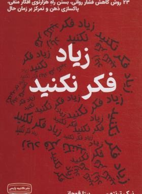 زیاد فکر نکنید (نیک ترنتون/قوچانی/کتیبه پارسی)