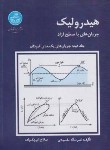 کتاب هیدولیک کانال ها ج2 (مقصودی/کوچک زاده/دانشگاه تهران)