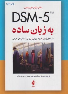 DSM-5 TM به زبان ساده (موریسون/شاملو/ارجمند)