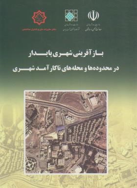 بازآفرینی شهری پایدار در محدوده ها و محوطه های ناکارآمد شهری (توسعه ایران)