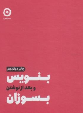 بنویس و بعد از نوشتن بسوزان (شارون جونز/رزاق/جیبی/نشرمون)