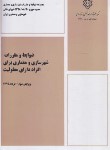 کتاب ضوابط و مقررات شهرسازی و معماری برای افراد دارای معلولیت (مرکزتحقیقات مسکن)