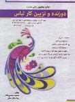 کتاب دوزنده و تزئین کار لباس (محمدی القار/پیک ریحان)