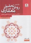 کتاب درآمدی بر روش تحقیق در معماری (حیدری/فکرنو)