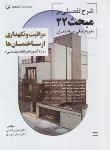 کتاب حل مقررات ملی ساختمان 22 (92/شرح تفضیلی/گشتی/نوآور)