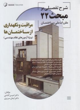 حل مقررات ملی ساختمان 22 (92/شرح تفضیلی/گشتی/نوآور)